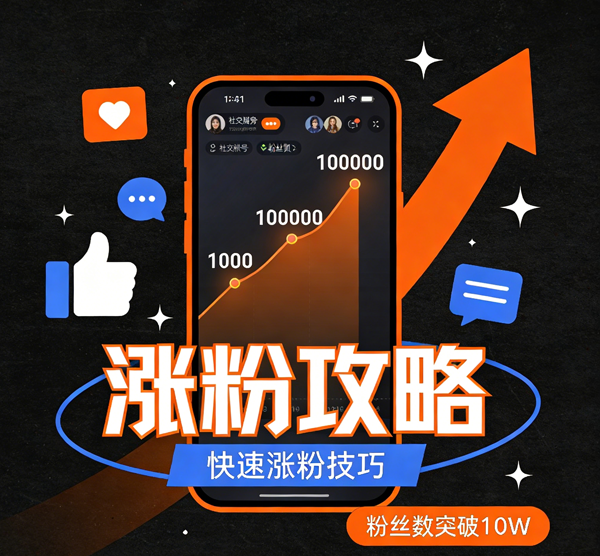 生成涨粉丝图片 (1).png 生成涨粉丝图片 (1).png
